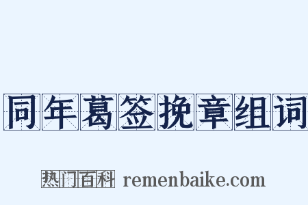 同年葛签挽章组词是什么意思的图片